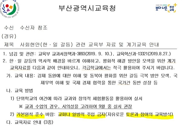 지난 9월 부산시교육청이 이 지역 초중고에 보낸 공문.