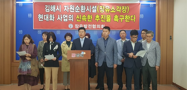 장유발전협의회는 16일 김해시청 브리핑실에서 장유소각장 현대화 사업의 조속한 추진을 요구하며 기자회견을 열었다.
