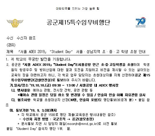 공군제15특수임무비행단이 학생의 날 초청을 위해 서울시와 성남시 42개 학교에  발송한 공문