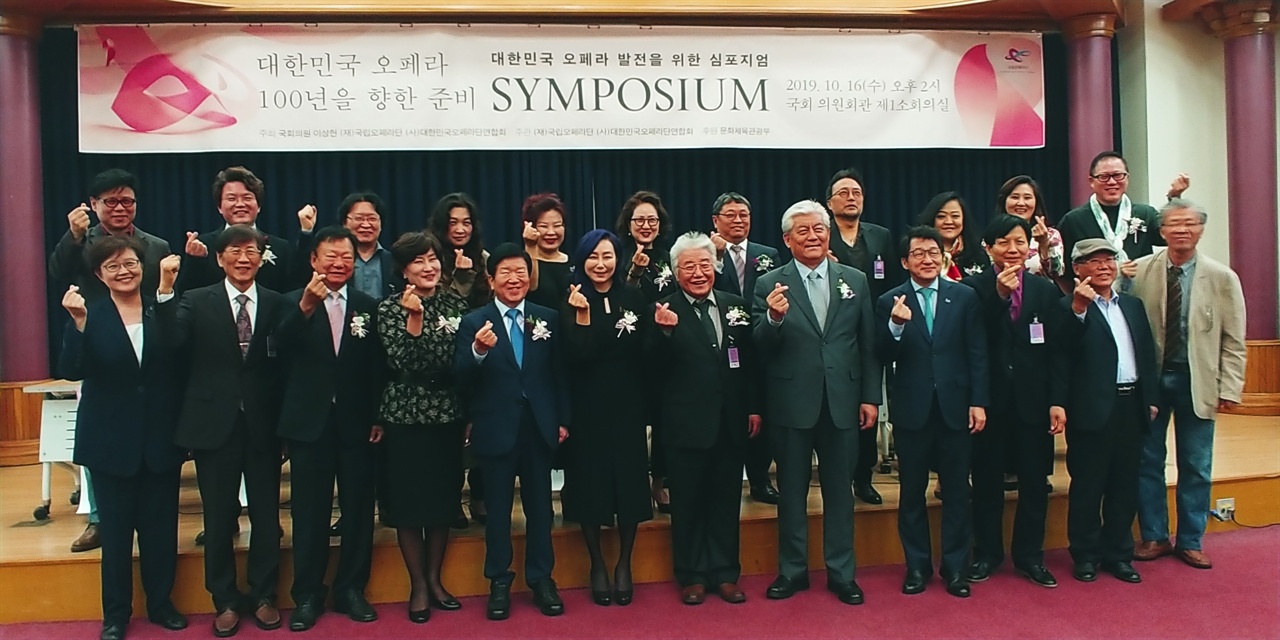  '대한민국 오페라 발전을 위한 심포지엄' 참석자들이 포즈를 취하고 있다.