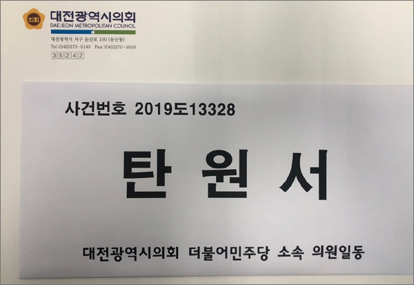 더불어민주당 소속 대전시의원 20명 전원이 서명한 이재명 경기도지사 선처 촉구 탄원서.