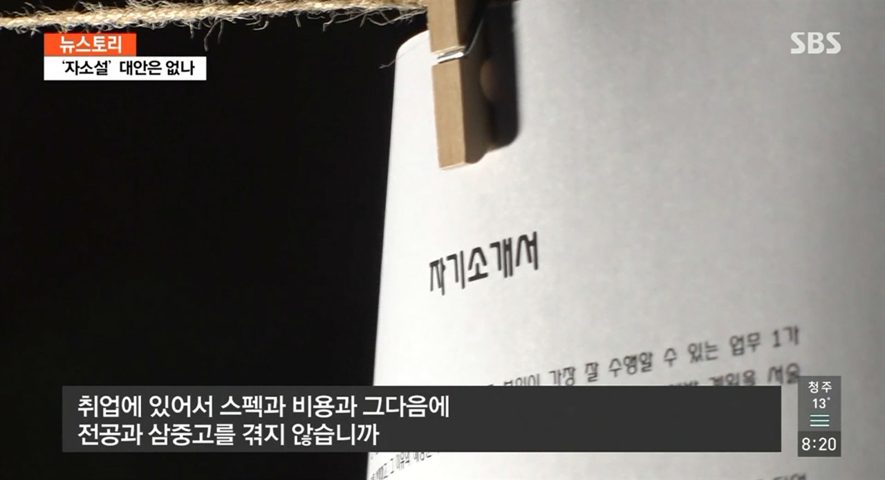  SBS <뉴스토리> '자소설 권하는 사회'편의 한 장면