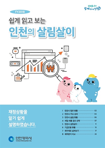 인천시는 지난 8월 행정안전부가 주최한 '주민이 알기 쉬운 결산보고서' 공모전에서 <쉽게 읽고 보는 인천의 살림살이>로 결산보고서 우수단체로 선정됐다.