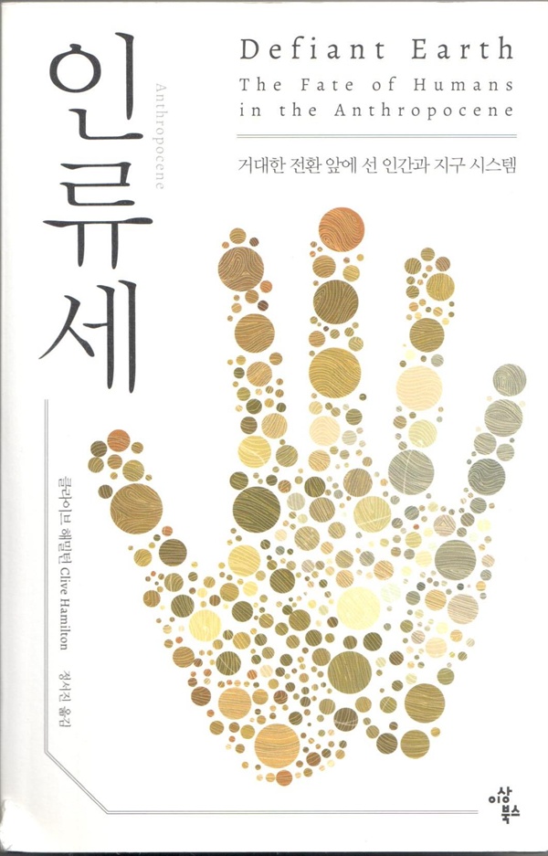 해릴턴의 <인류세>(정서진 옮김, 2018) 책 표지
