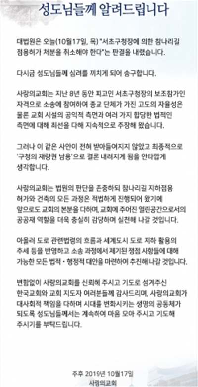 사랑의교회는 2019년 10월 17일 대법원에서 도로점용 허가처분의 무효확인(취소) 사건에 대한 판결 후 바로 입장문을 발표했다.