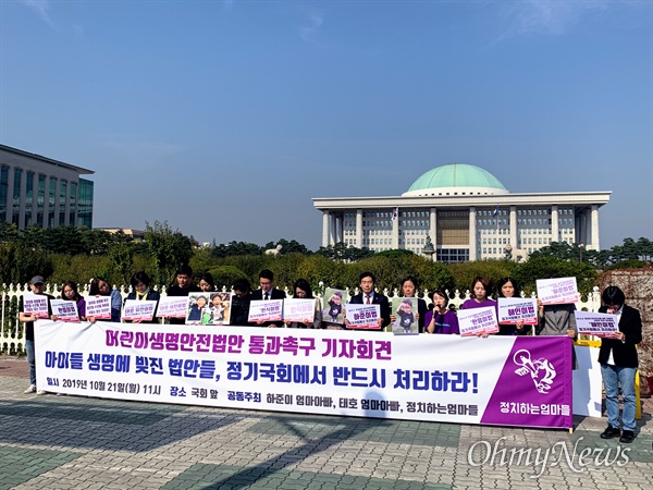 시민단체 정치하는엄마들과 하준·태호·유찬·민식이 부모들이 지난 10월 21일 오전 서울 여의도 국회의사당 정문 앞에서 어린이생명안전법안 통과를 촉구하는 기자회견을 진행하고 있다.

