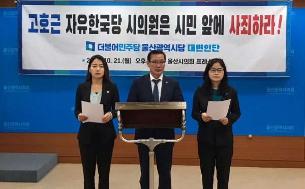 민주당 울산시당 대변인단이 21일 오후 2시 울산시의회 프레스센터에서 한국당 고호근 의원을 비판하는 기자회견을 열고 있다.
