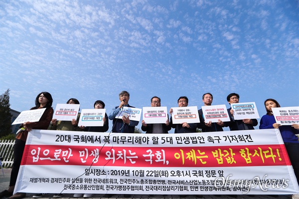 참여연대,전국가맹점주협의회, 민주노총조합연맹등 시민단체 관계자들이 22일 오후 서울 국회 앞에서 기자회견을 열고 민생법안 처리를 촉구하고 있다
