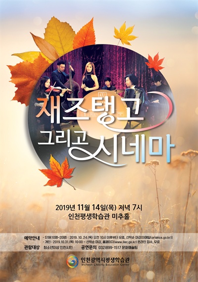 인천평생학습관은 11월 14일 오후 7시 미추홀에서 로맨티카아르떼의 <재즈탱고 그리고 시네마> 콘서트를 연다.
