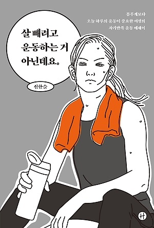 <살 빼려고 운동하는 거 아닌데요> 책표지