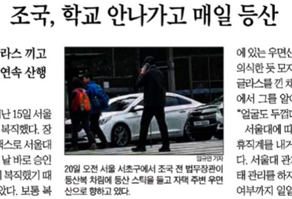 조국 전 장관의 사생활까지 따라붙어 과도하게 취재한 조선일보(10/21)