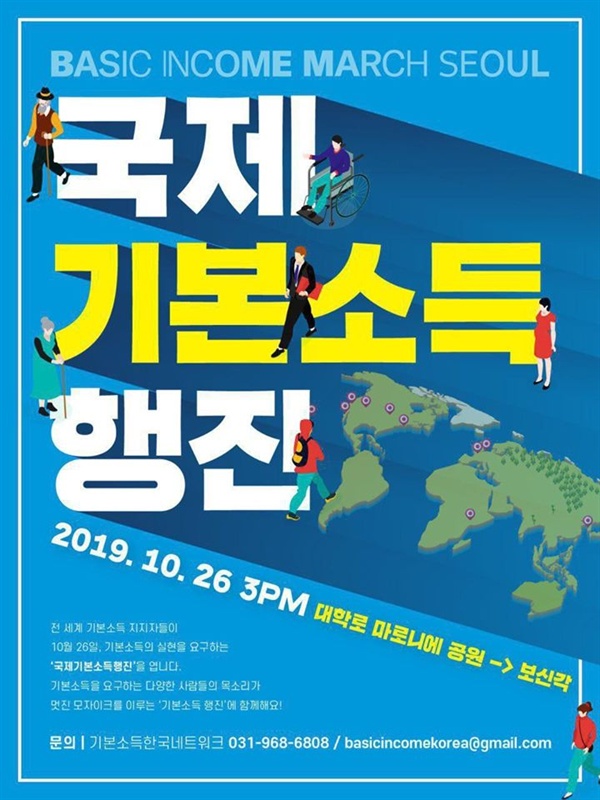26일 오후 3시 서울 혜화역 마로니에 공원에서 '국제 기본소득 행진'이 열린다.