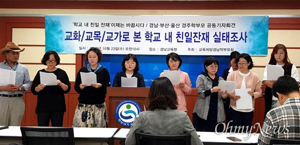 교육희망경남학부모회는 10월 23일 경남도교육청 브리핑실에서 기자회견을 열어 "학교 내 친일잔재 이제는 바꿉시다"고 했다.