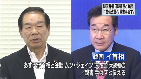 이낙연 국무총리와 누카가 후쿠시로 한일의원연맹 일본 측 회장의 만남을 보도하는 NHK 뉴스 갈무리.
