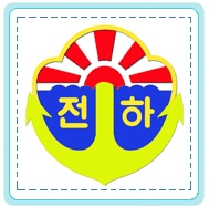 울산 동구 전하초등학교 교표