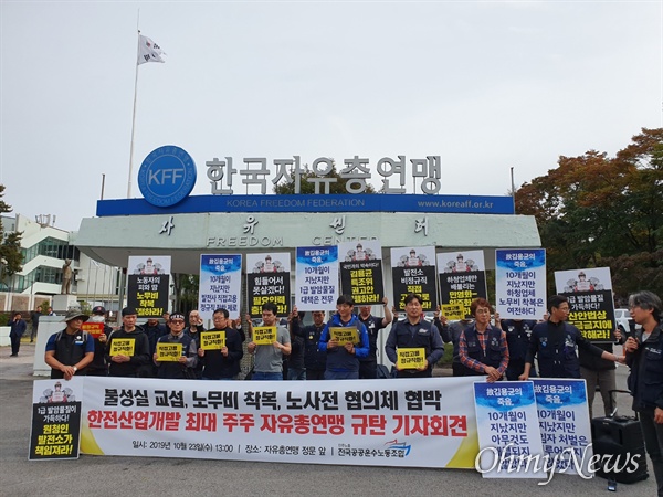 23일 오후, 서울 장충동에 위치한 한국자유총연맹 정문에서 민주노총 공공운수노조 발전 비정규직 연대회의 주관으로 '한전산업개발 최대 주주 자유총연맹 규탄 기자회견'이 열렸다.
