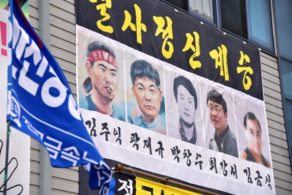 김주익, 곽재규, 박창수, 최강서 김금식 동지를 기억하겠습니다.