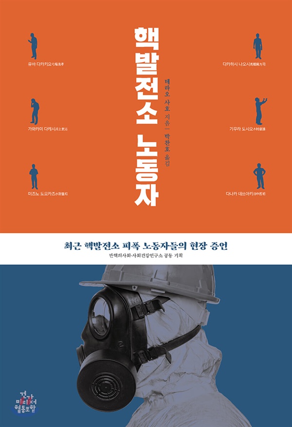핵발전소 노동자 테라호 사호 지음. 박찬호 옮김. 건강미디어협동조합
