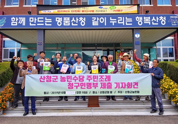 산청군농민회는 10월 24일 산청군청 앞에서 '농민수당 조례 제정' 서명부 제출 관련 기자회견을 열었다.