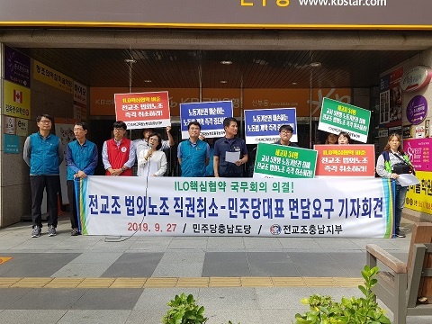 지난 9월, 전교조 충남지부는 '법외 노조 철회'를 촉구하며 천안에 있는 민주당 충남도당 앞에서 기자회견을 열었다. 