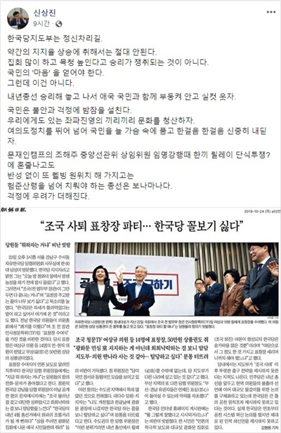 신상진 자유한국당 의원이 24일 자신의 페이스북에 올린 글. <조선일보> 기사와 함께, 한국당 지도부의 '조국 TF 표창장' 수여를 비판하고 있다.