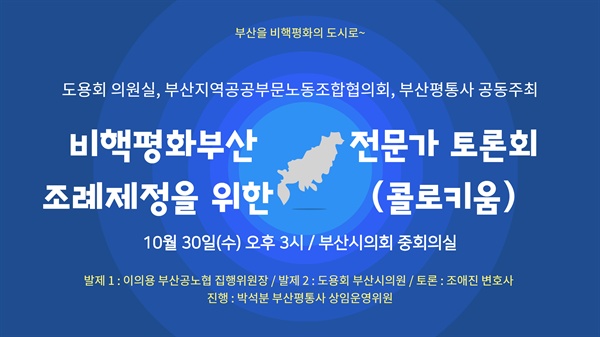 “비핵평화부산 조례 제정을 위한 전문가 토론회”.