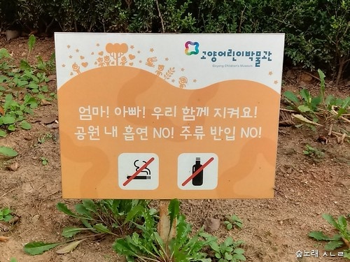 어느 공원에서 본 작은 알림판. '함께'란 글씨를 보면서 반가웠다. 다만 "흡연 no! 주류 반입 no!"는 아쉽다. "담배 안 돼! 술도 싫어!"처럼 적으며 '서로서로' 달라질 모습을 알려주면 더 좋겠다.