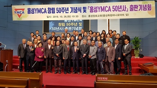 지난 10월 26일 충남 홍성군에서는 홍성YMCA 50주년 기념행사가 열렸다. 