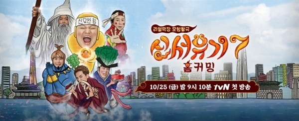  tvN '신서유기7 : 홈커밍'