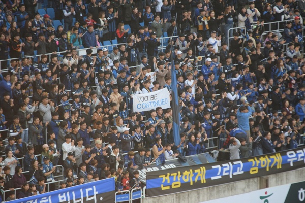 인천 유나이티드 FC 서포터즈가 펼쳐든 간절한 바람 'YOO BE CONTINUED'
