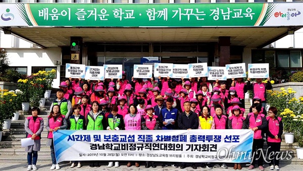 경남학교비정규직연대회의는 10월 28일 오전 경남도교육청 현관 앞에서 기자회견을 열었다.