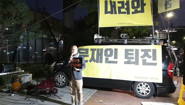 지난 11일 서울 마로니에공원 집회 앞에서 '문재인 퇴진하라'는 손팻말을 들고 연설하는 장달영 자유법치센터장. 