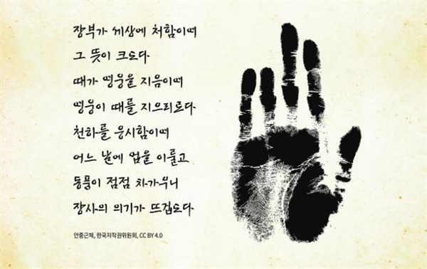  한국저작권위원회, 국가보훈처, 안중근기념관 등이 협력하여 만든 안중근체.