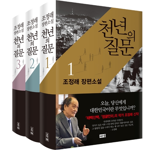 조정래 선생의 <천년의 질문> 