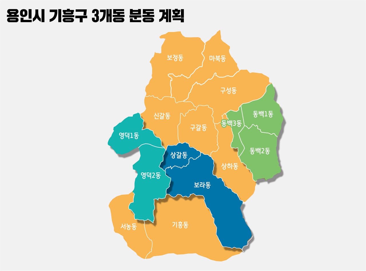 용인시-기흥구-3개동-분동-계획 