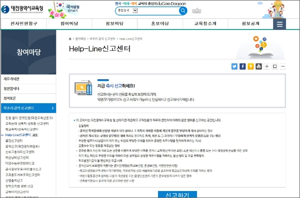 대전교육청 홈페이지 '부조리·공익 신고센- Help-Line신고센터' 화면 갈무리.