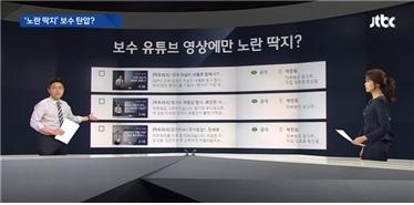 △노란딱지 붙은 자사 영상 공개한 JTBC 보도 캡처(10/24)