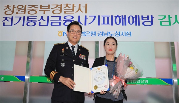 성가혜 농협은행 경남도청지점 계장이 창원중부경찰서로부터 감사장을 받았다.