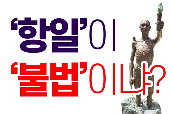  "항일이 불법이냐".