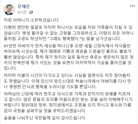 문재인 대통령이 30일 새벽 페이스북을 통해 모친 고(故) 강한옥 여사의 별세에 대해 "슬픔을 나눠주신 국민들께 감사드린다"고 밝혔다. 