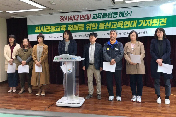 울산교육연대가 30일 오전 10시 울산시교육청 프레스룸에서 정시확대를 반대하는 기자회견열 열고 있다 
