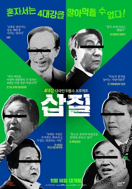 11월 14일 개봉하는 다큐멘터리영화 <삽질> 포스터