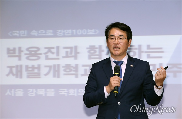 박용진 더불어민주당 의원이 30일 오전 국회 의원회관에서 '재벌개혁과 경제민주화, 국민 속으로 강연 100보'의 100번째 국민 강연을 하고 있다.  