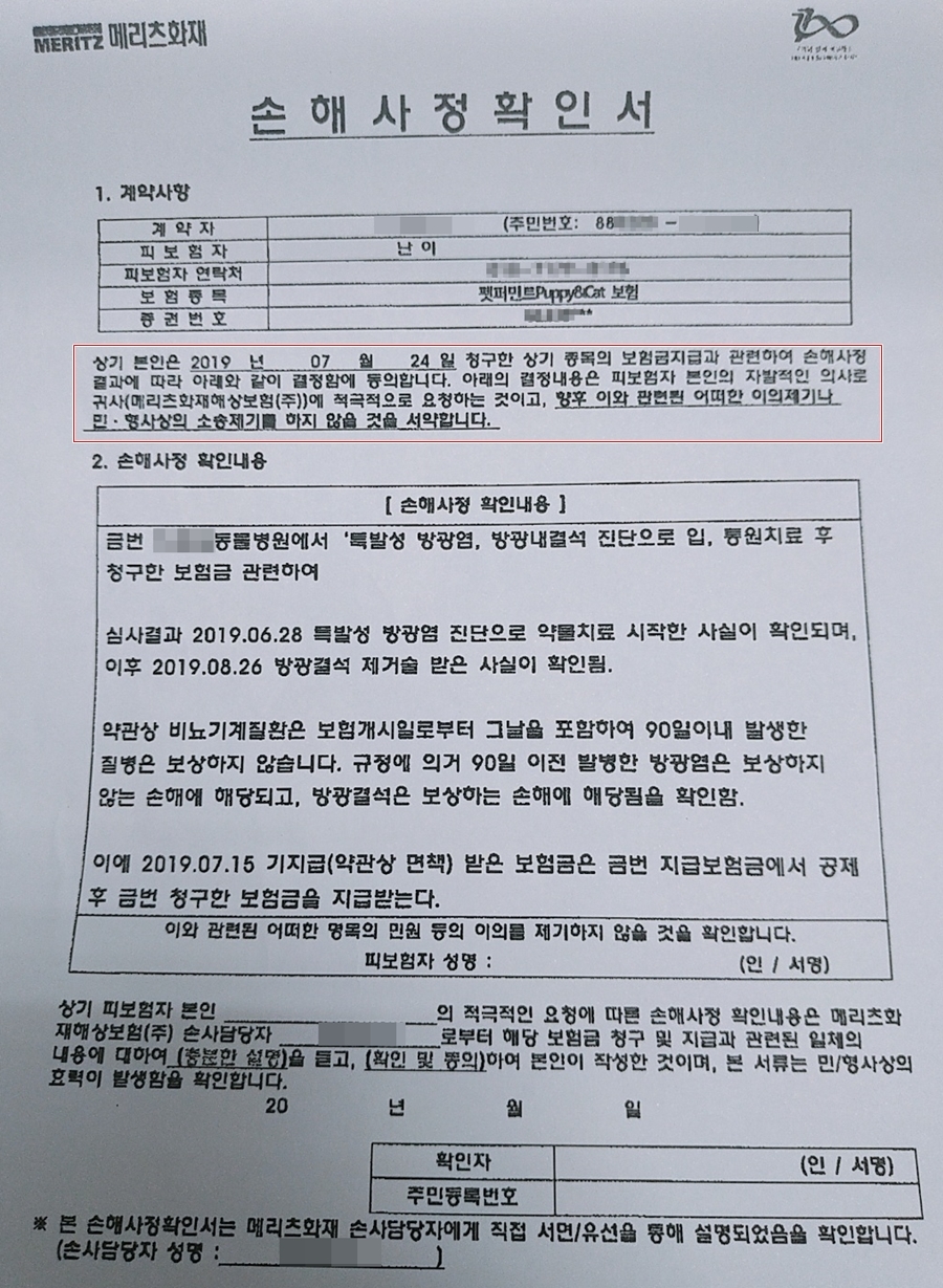 지난 23일 메리츠화재가 최씨에게 보낸 손해사정확인서. '아래 결정 내용은 피보험자 본인의 자발적인 의사로 귀사에 적극 요청하는 것'이라는 문구가 적혀있다.