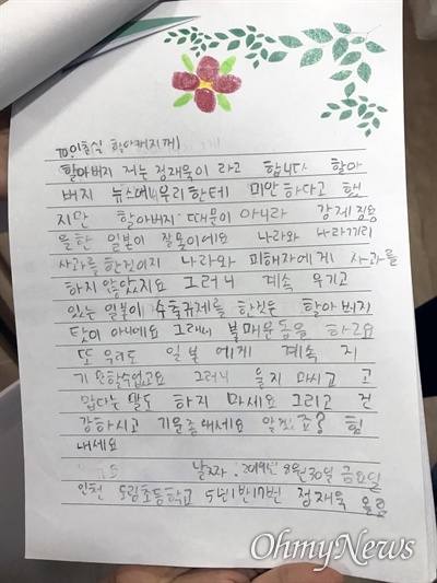 인천 도림초등학교 정재욱 학생이 강제동원 피해자 이춘식 할아버지에게 보낸 응원의 편지.