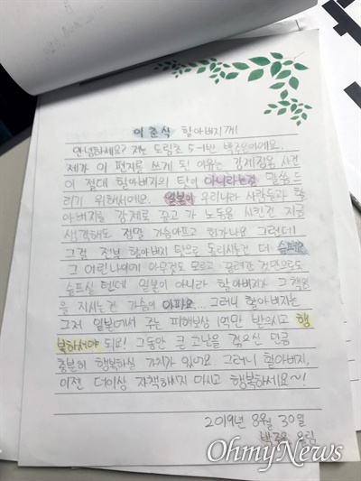 인천 도림초등학교 박주은 학생이 강제동원 피해자 이춘식 할아버지에게 보낸 응원의 편지.
