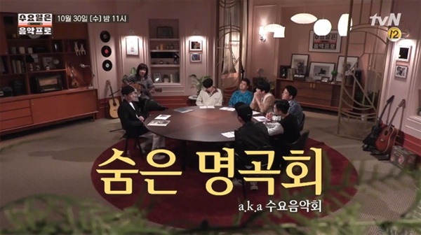  tvN <수요일은 음악프로>의 한 장면
