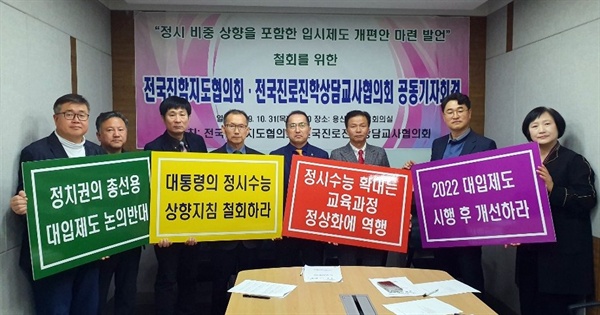31일 오후, 전국진학지도협의회와 전국진로진학상담협의회 대표들이 서울 용산역 회의실에서 기자회견을 열고 있다. 