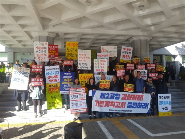 제주도의회 의회운영위가 제2공항 공론화 특위를 표결로 심사보류한데 대해 긴급규탄대회를 연 제주제2공항저지비상도민회의.