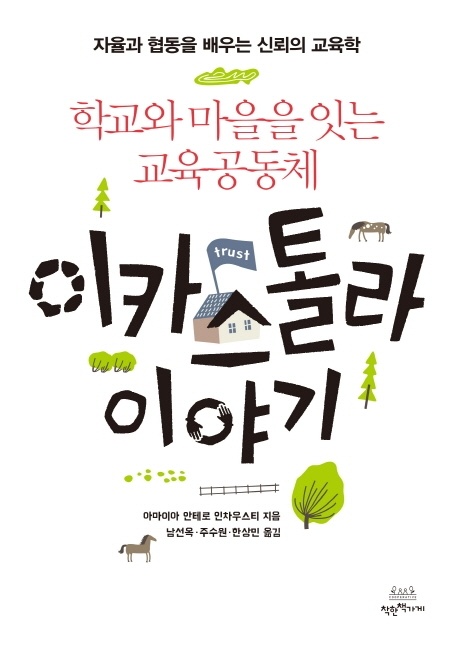 <이카스톨라 이야기>는 스페인의 교육학을 소개하는 동시에 미래교육의 방향을 제시하고 있다.